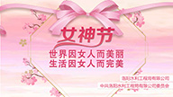 紀(jì)念第111個(gè)“三八”國(guó)際婦女節(jié)活動(dòng)
